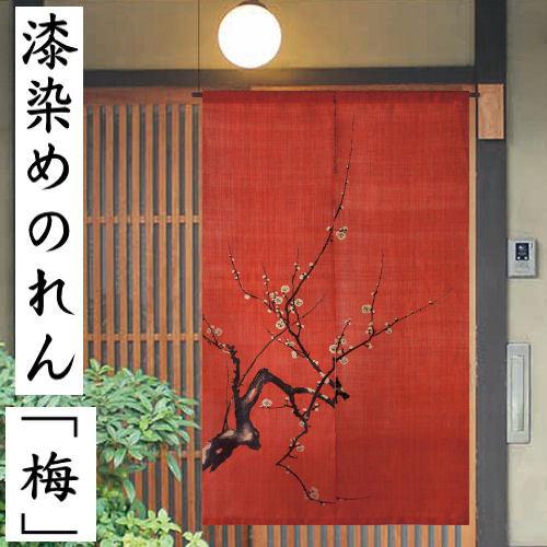 麻のれん 「梅」 漆染めのれん のれん 本麻 万葉舎 ロング丈 日本製