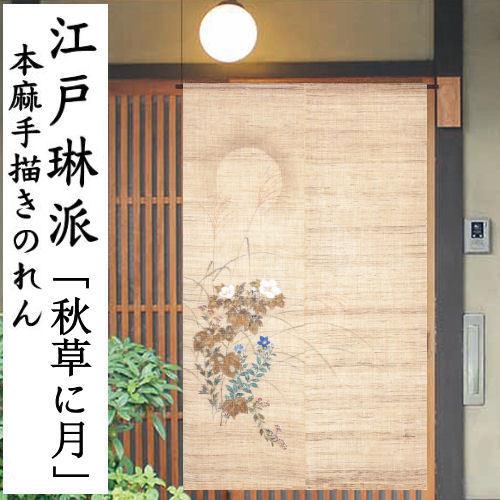 麻のれん 「秋草に月」 江戸琳派 手描きのれん のれん 本麻 万葉