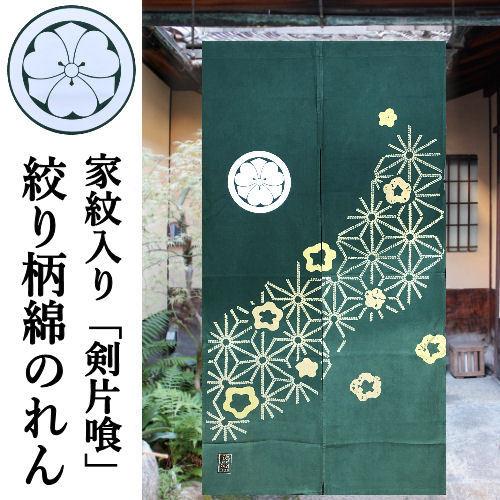 家紋 入り のれん 家紋入り草木染めのれん 麻の葉に梅 のれん 剣片喰