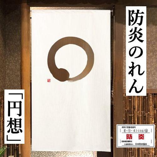 のれん 防炎のれん 「円想」 ロング丈 アイボリー 茶色 円相