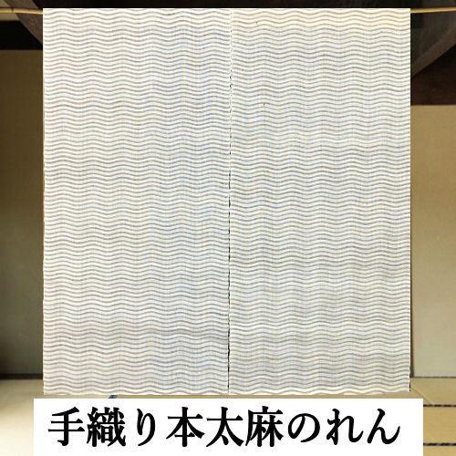 のれん 麻のれん 無地のれん 太麻 横波縞 ベージュ 93cm丈 麻暖簾 玄関