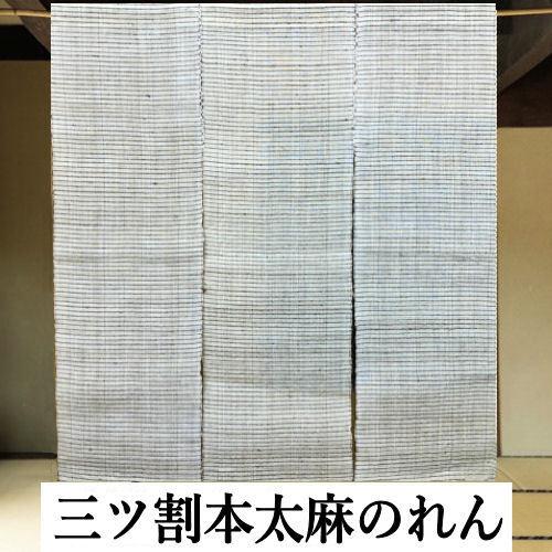 のれん 麻のれん 三連のれん 太麻 「横縞」 ベージュ 110cm丈 三