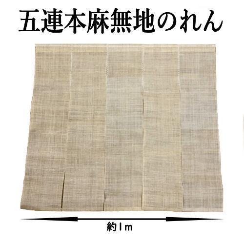 麻100% 暖簾 暖簾 のれん 麻100％ 麻縮みのれん 無地 UN-v-404 88×150cm 日本