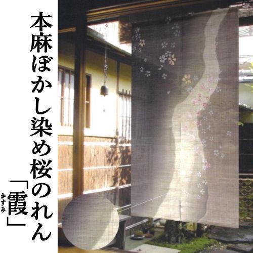 麻のれん　「霞」　ぼかし染めのれん　手描きのれん　のれん　桜のれん　本麻　万葉舎　ロング丈　日本製　インテリア　暖簾　麻100％　和雑貨　縁起物　さくら
