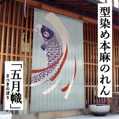 麻のれん 「五月幟」 型染めのれん のれん 本麻 万葉舎 鯉のぼり
