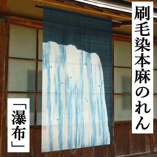 麻のれん 「瀑布」 刷毛染のれん のれん 本麻 万葉舎 ロング丈 滝 