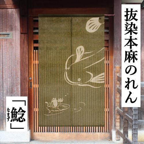万葉舎　絞り染めのれん　ひょうたんなまず　麻100% 新品未使用 万葉舎 絞り染めのれん ひょうたんなまず 麻100% 新品未使用