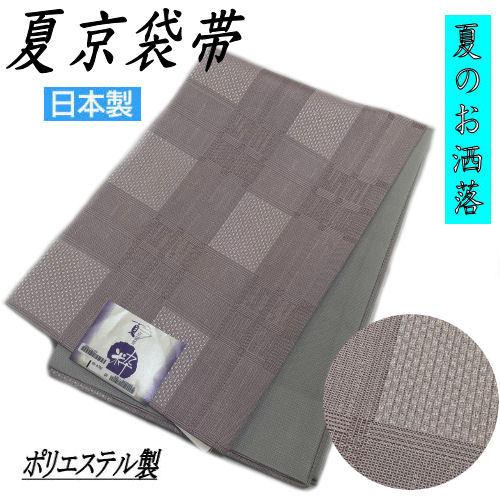 夏京袋帯　お仕立て上がり　パープル　袋名古屋帯　紗　ポリエステル紗京袋帯　名古屋帯　日本製　格子柄　おしゃれ　京袋帯　ポリエステル　夏紬　夏着物　紫