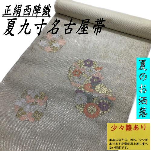 訳あり特価品】 九寸名古屋帯 絽 正絹 西陣織 クリーム地 未 訳あり特価品】 九寸名古屋帯 絽 正絹 西陣織 クリーム地 未
