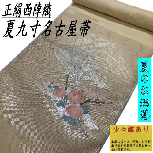 訳あり特価品】 九寸名古屋帯 絽 正絹 西陣織 ベージュ地 未仕立て品 
