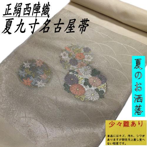 訳あり特価品】 九寸名古屋帯 絽 正絹 西陣織 ベージュ地 未仕立て品