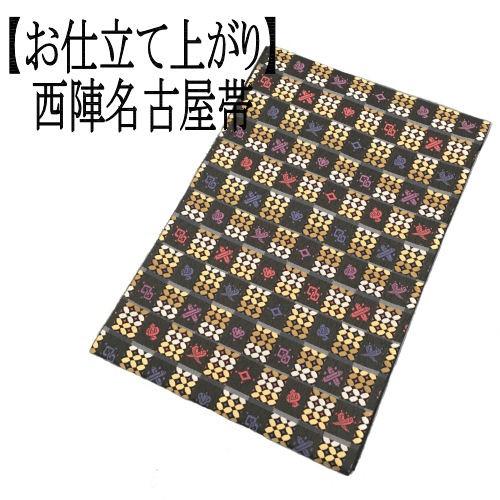 名古屋帯 正絹西陣織 九寸帯 市松柄 宝尽くし 黒地 お仕立て上がり 