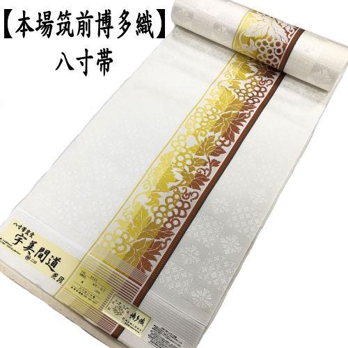 博多織 八寸帯 名古屋帯 未仕立て 宇美間道 白 唐草葡萄柄 正絹 博多帯 