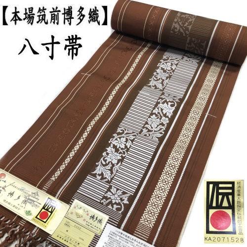 博多織 八寸帯 名古屋帯 未仕立て 茶色 ブラウン 唐花模様 正絹 博多帯  