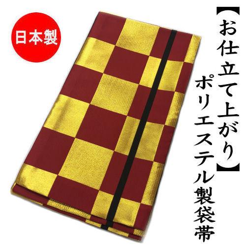 お仕立て上がり】 袋帯 ポリエステル製 振袖 市松模様 日本製 全通 