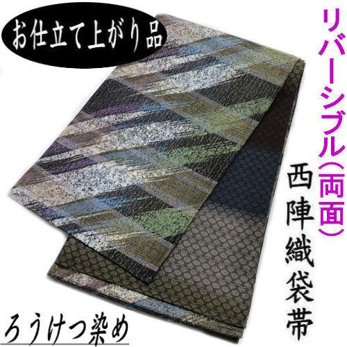 袋帯 お仕立て上がり ろうけつ染め 西陣織 リバーシバル 両面帯 袋帯 お仕立て上がり ろうけつ染め 西陣織 リバーシバル 両面帯