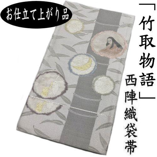 袋帯 お仕立て上がり 西陣織 「竹取物語」 帯芯入り 日本製 かぐや姫 
