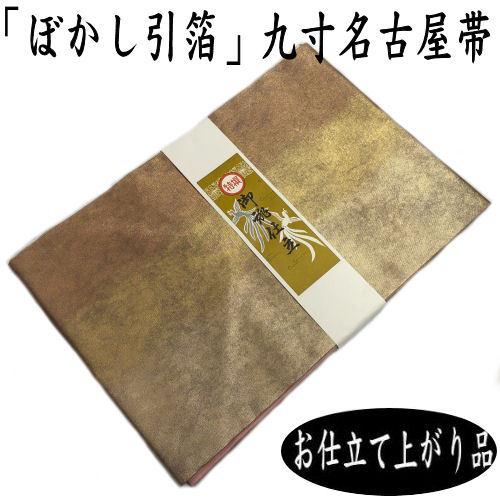 名古屋帯 お仕立て上がり 引箔九寸名古屋帯 正絹 引箔ぼかし