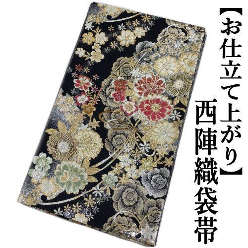 袋帯 お仕立て上がり 西陣織 六通 帯芯入り 吉祥模様 黒地  