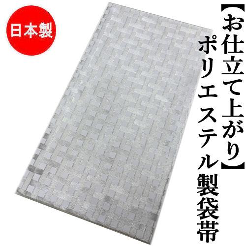 袋帯 仕立て上がり 「編み格子」 ポリエステル製 振袖 おび 全通 