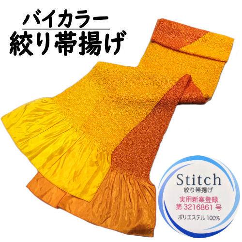 帯揚げ 絞り帯揚げ バイカラー 黄色 オレンジ 総絞り 帯上げ