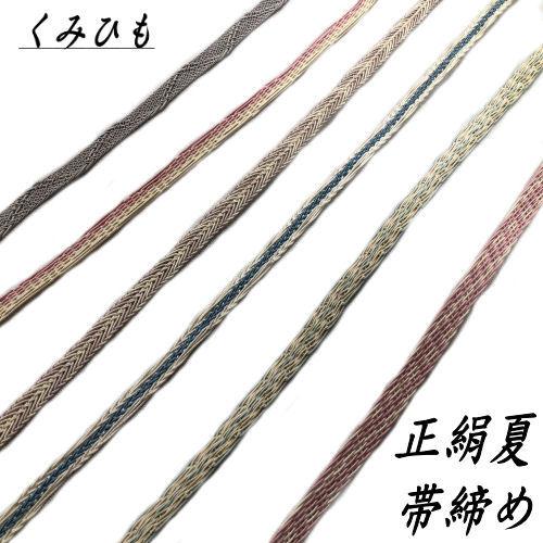 一部予約 帯締め 夏用 絽 正絹 組み紐 帯〆 ６色 おしゃれ 単衣 夏着物