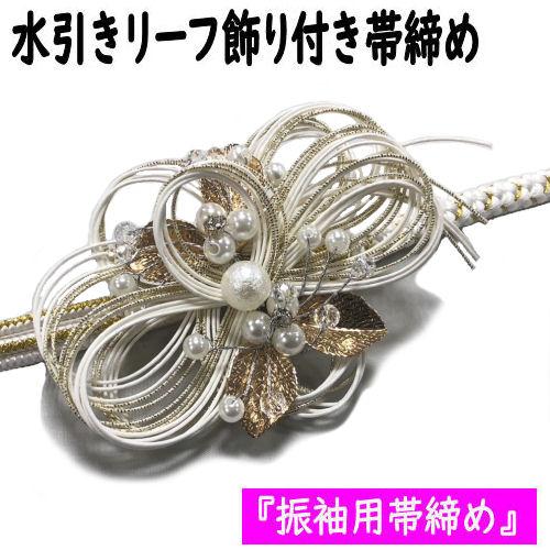 帯締め 飾り付き 帯〆 水引き リーフ 正絹帯締め 振袖用 ホワイト