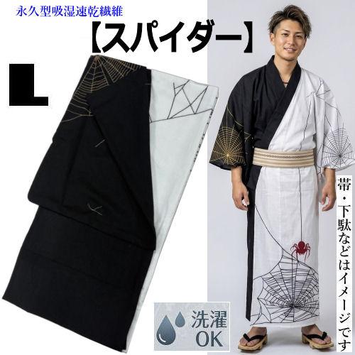 男物浴衣 「スパイダー」ゆかた Lサイズ 高機能素材「COOLPASS」 浴衣