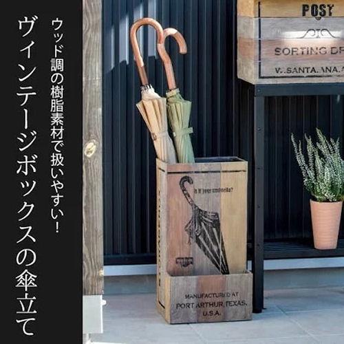傘立て ウッド調 屋外兼用 Vintage Box おしゃれ 傘たて アンブレラ