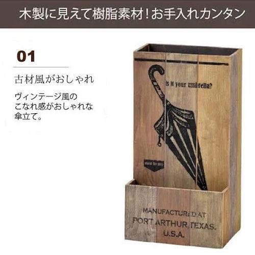 傘立て ウッド調 屋外兼用 Vintage Box おしゃれ 傘たて アンブレラ