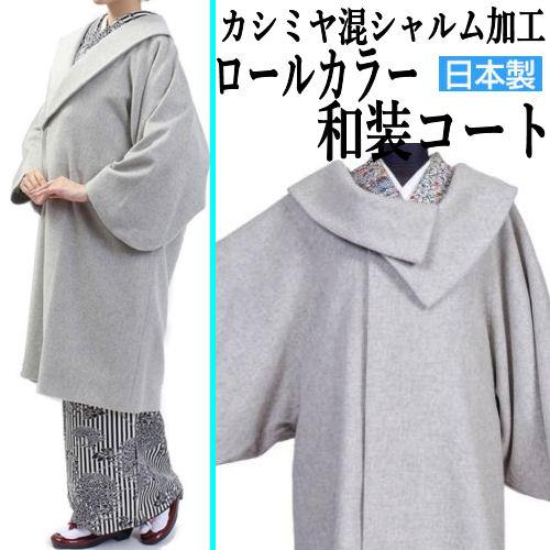 和装コート シャルム加工 カシミア カシミヤ混 ライトグレー 着物