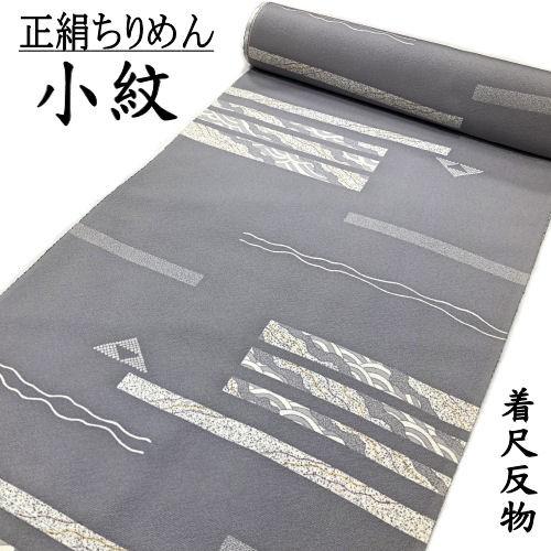 小紋 正絹 ちりめん 未仕立て グレー 着尺 羽尺 飛び柄 反物 羽織 道中  