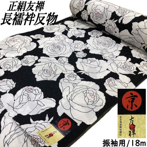 高級長襦袢 絹100% 黒地 薔薇柄 振袖用 友禅長襦袢地 未仕立て 高級長襦袢 絹100% 黒地 薔薇柄 振袖用 友禅長襦袢地 未仕立て