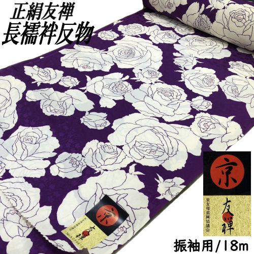 高級長襦袢 絹100％ 紫地 薔薇柄 振袖用 友禅長襦袢地 未仕立て品 