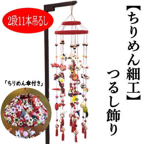 つるし飾り おひな飾り ちりめん細工 吊るし飾り 11本吊り 2段