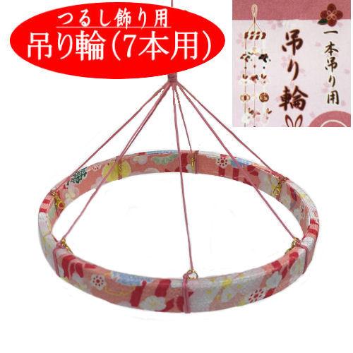 吊り輪 7本用 つるし飾り 20cm つるし紐付き ピンク リング おひな