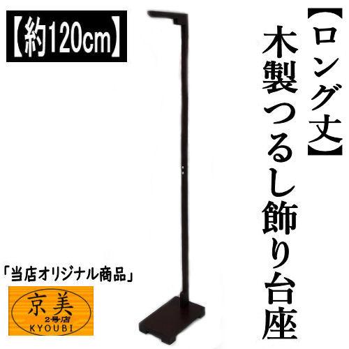 つるし飾り 木製 飾り台 スタンド 120cm 台座 ロング丈 吊るし つるし飾り 木製 飾り台 スタンド 120cm 台座 ロング丈 吊るし