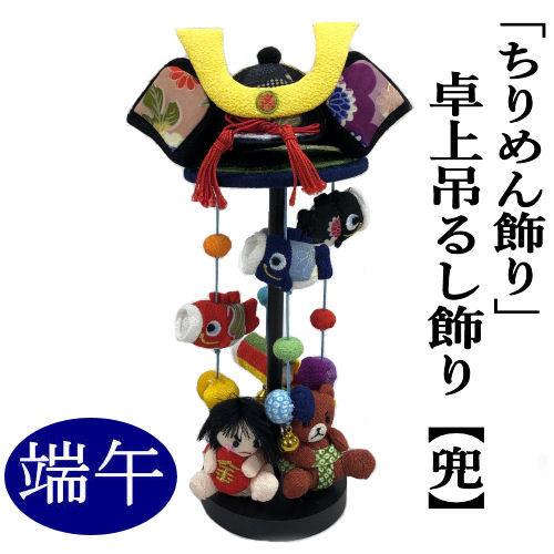 つるし飾り 卓上 ちりめん細工 兜 端午の節句 卓上吊るし飾り 26cm