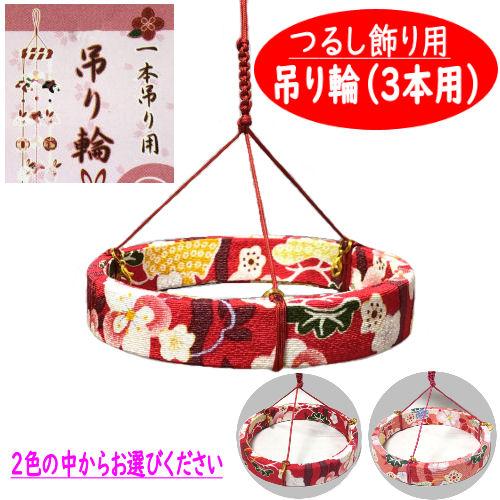 吊り輪 3本用 つるし飾り 12cm つるし紐付き 2色 リング お 吊り輪 3本用 つるし飾り 12cm つるし紐付き 2色 リング お