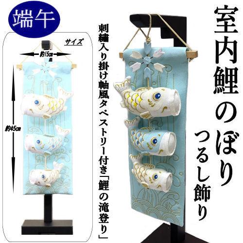 室内鯉のぼり つるし飾り ちりめん細工 端午の節句 水色 鯉の滝 室内鯉のぼり つるし飾り ちりめん細工 端午の節句 水色 鯉の滝