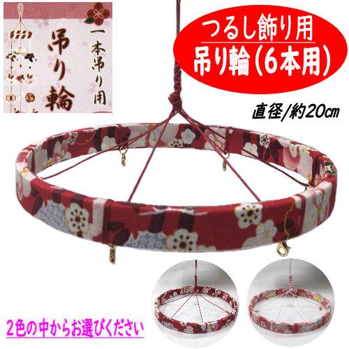 吊り輪 6本用 つるし飾り 20cm つるし紐付き リング 赤 吊り輪 6本用 つるし飾り 20cm つるし紐付き リング 赤