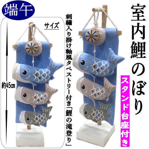 室内鯉のぼり 飾り台付き つるし飾り ちりめん細工 端午の節句 水色 鯉の滝登り 吊るし飾り タペストリー 五月人形 初節句 縁起物 子供の日 七五三 こいのぼり（Yahoo!・和雑貨の店京美2号店）