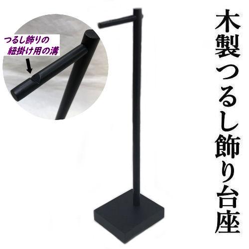 室内鯉のぼり 飾り台付き つるし飾り ちりめん細工 端午の節句 黒色 鯉