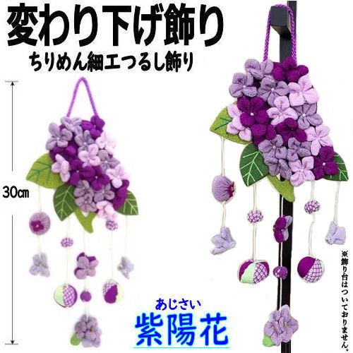 変わり下げ飾り 紫陽花 季節飾り アジサイ ちりめん飾り ちりめん細工