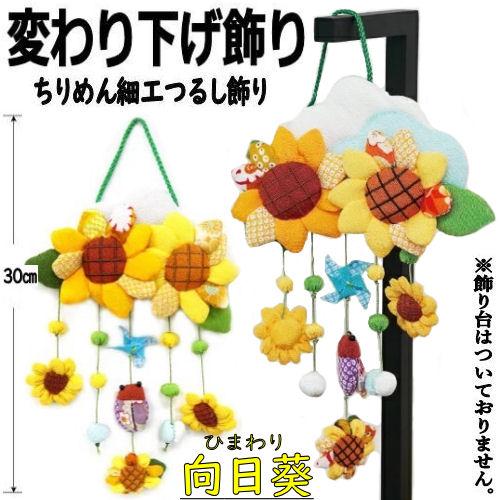 変わり下げ飾り 向日葵 セミ 風車 季節飾り ひまわり ちりめん飾り