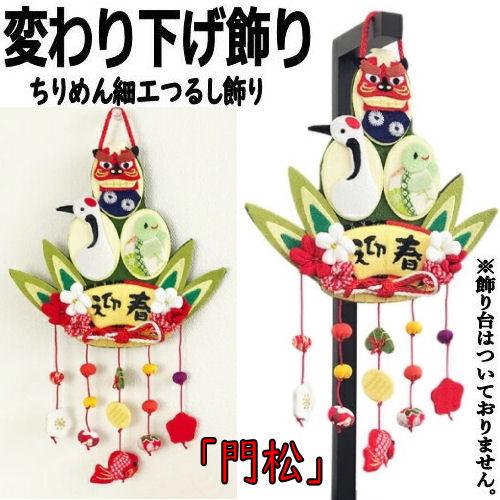 変わり下げ飾り 門松 おしゃれ 正月飾り 置物 お正月 季節飾り