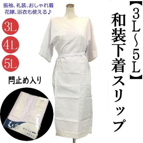 和装スリップ ３ｌ ５ｌ 和装下着 ゆったりサイズ オールシーズン用 ワンピースタイプ きものスリップ 肌襦袢 和装小物 着付け小物 肌着 着物 W 045 和雑貨の店京美2号店 通販 Yahoo ショッピング
