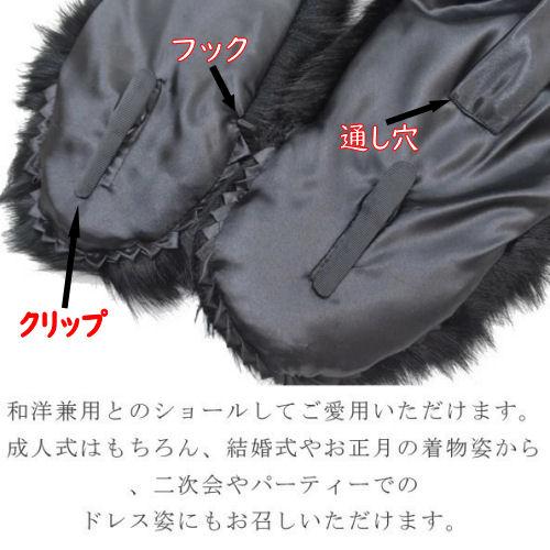 フェイクファーストール 黒 ブラック ショール 振袖用 振袖用ショール 