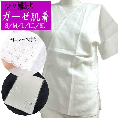 訳あり特価品】 ガーゼ肌着 和装下着 綿 M/L/LL/3L 日本製 