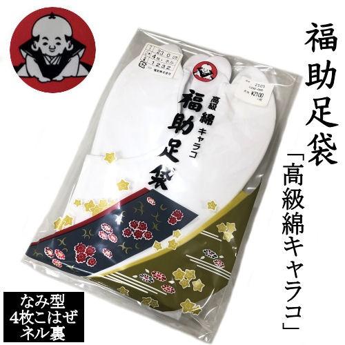 福助足袋 ネル裏 四枚こはぜ なみ型 高級綿キャラコ タビ 足袋 22.0cm 
